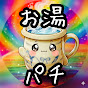 お湯のお湯割りパチンコ