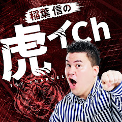 稲葉信の虎イch