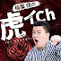 9keRYK4dFRA-channel-avatar-稲葉信の虎イch