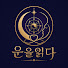 E80k7ytqNP0-channel-avatar-운을읽다사주심리