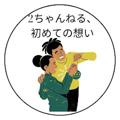 2ちゃんねる、初めての想い