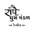 _yIsAKnGO_M-channel-avatar-Shree Radhe Dhun Mandal keshod