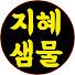 MiPkDSfrm7c-channel-avatar-지혜샘물
