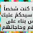 @سيمو-و8م