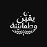 OWsn53XYeQM-channel-avatar-يقين وطمأنينة