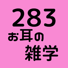 283のお耳の雑学アイコン画像