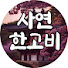 FX3dAFl6n5M-channel-avatar-사연한고비