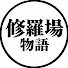 fntGfwLkByk-channel-avatar-修羅場物語