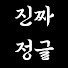 liK-eb9FnkI-channel-avatar-진짜정글