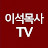 이석목사TV