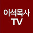 gkZ9Grxohpc-channel-avatar-이석목사TV