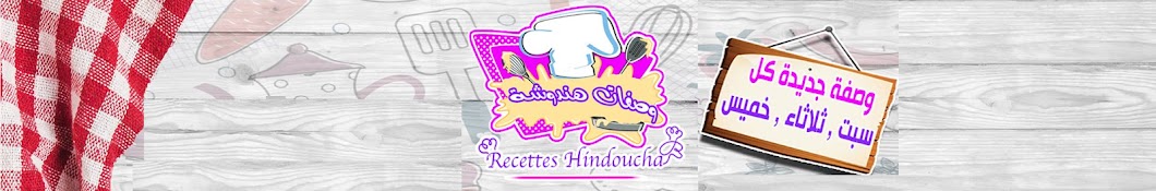 ÙˆØµÙØ§Øª Ù‡Ù†Ø¯ÙˆØ´Ø© Recettes  Hindoucha YouTube 频道头像