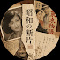 XmWPrgsVALE-channel-avatar-昭和の断片