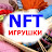 NFT-игрушки