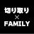 切り取り×FAMILY