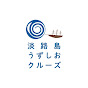 【公式】淡路島うずしおクルーズ