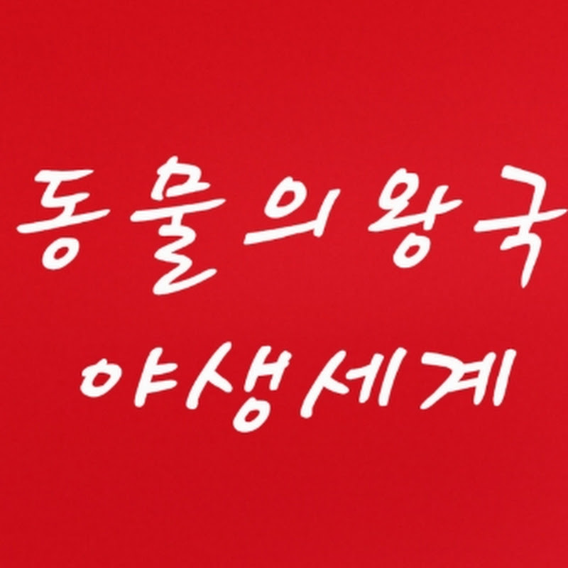 동물의왕국 야생세계 icon