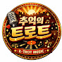 추억의 트로트