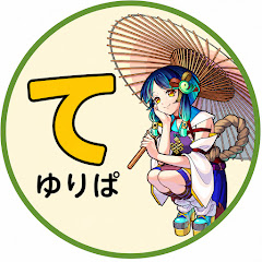 てゆりぱ【モンスト】