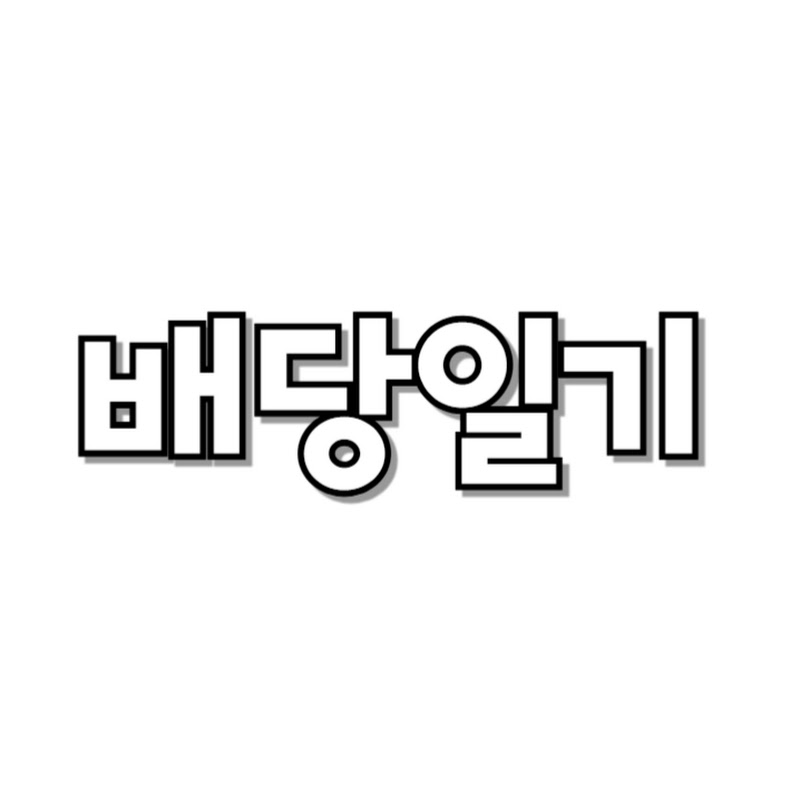배당일기