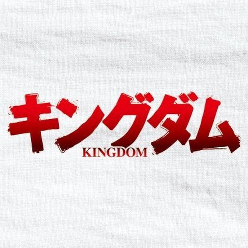 TVアニメ「キングダム」公式YouTube Channel YouTubeチャンネル画像