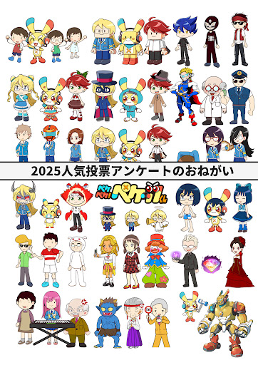 🐰ペケデミー賞2025 アンケートのお願い🐰 みんなで「2025年ペケッツ