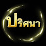 lPrR4aJUTmU-channel-avatar-ปริศนา