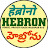 HEBRON HYD TS