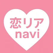 恋リアnavi