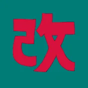 改リ