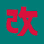 改リ