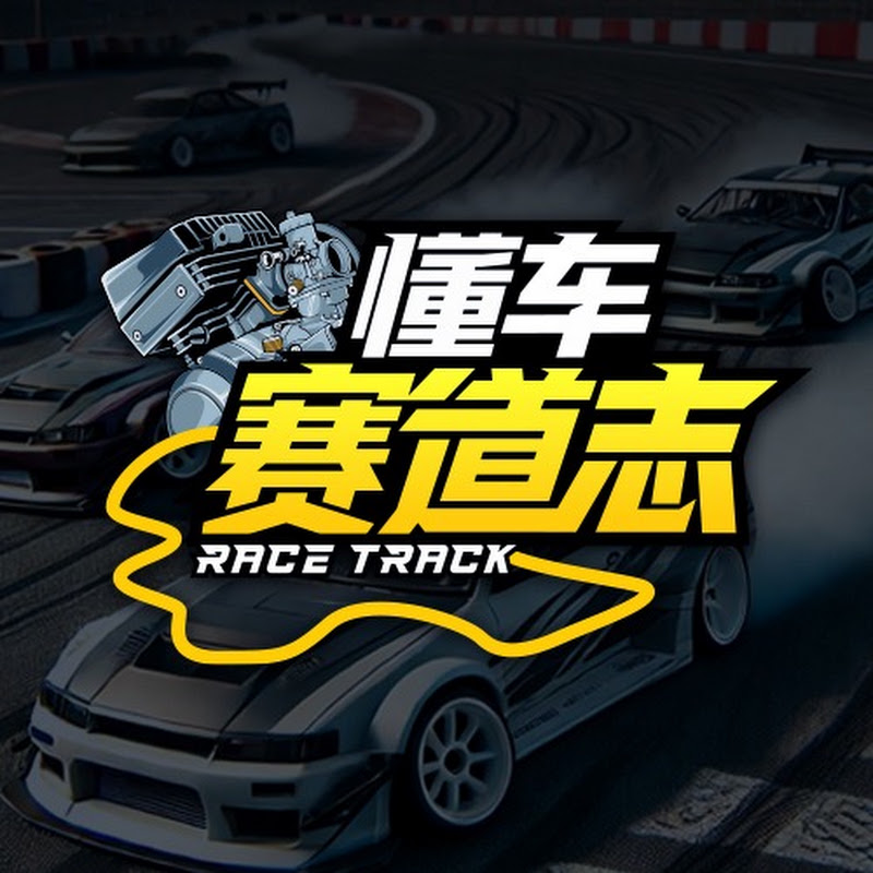 懂车赛道志