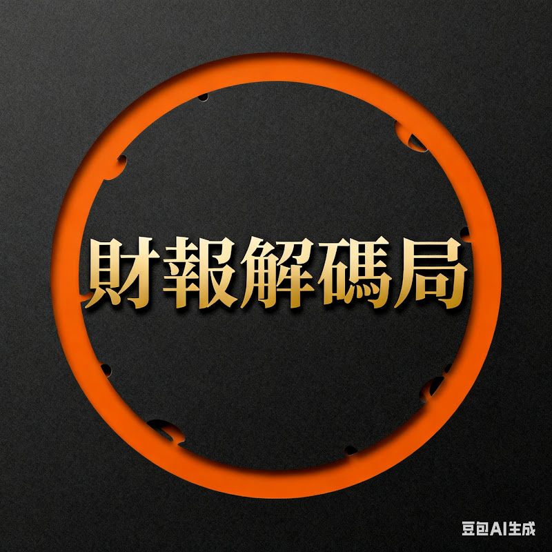 財報解碼局 Logo