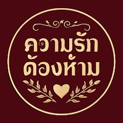 ความรักต้องห้าม