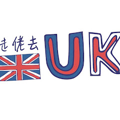 走佬去UK