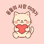 동물의 사랑 이야기 Image Thumbnail