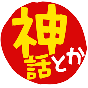 神話の裏研修