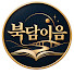 Mii5LTHndFI-channel-avatar-북담이음