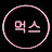 @먹스-e7z