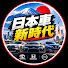 t4RVHNUq20g-channel-avatar-日本車新時代