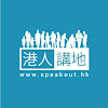 What could Speakout 港人講地 buy with $404.79 thousand?
