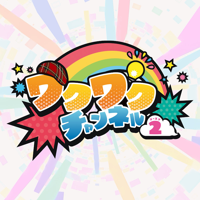 ワクワクチャンネルseason2のサムネイル