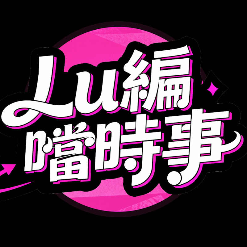 lu編噹時事 Logo