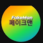 페이크맨FakeMan[리얼리액션카메라]