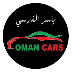 oman cars ياسر الفارسي