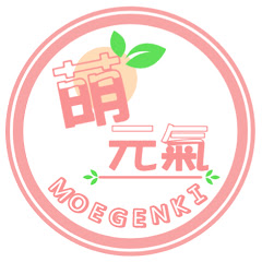 萌元氣MoeGenki