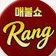 매불쇼랑