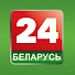 Телеканал Беларусь 24
