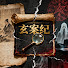 vjqzMMv4wME-channel-avatar-玄案紀