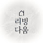 리빙다움